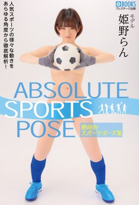 ABSOLUTE SPORTS POSE 絶対的スポーツポーズ集 姫野らん【ヌードポーズ集】