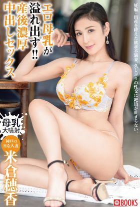 エロ母乳が溢れ出す!!産後濃厚中出しセックス 米倉穂香