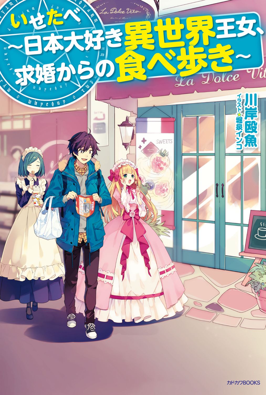 いせたべ 日本大好き異世界王女 求婚からの食べ歩き Bookwalker中文電子書