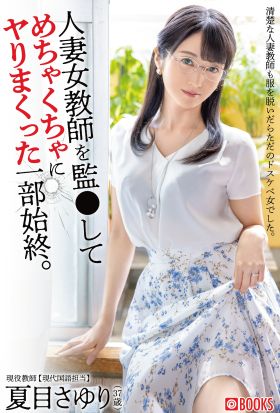 人妻女教師を監●してめちゃくちゃにヤリまくった一部始終。　夏目さゆり