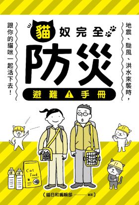 貓奴完全防災避難手冊