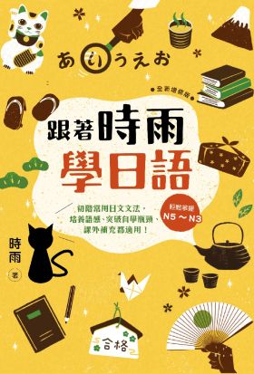 跟著時雨學日語（全新增修版）