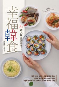 幸福韓食：81道人氣家常美味！