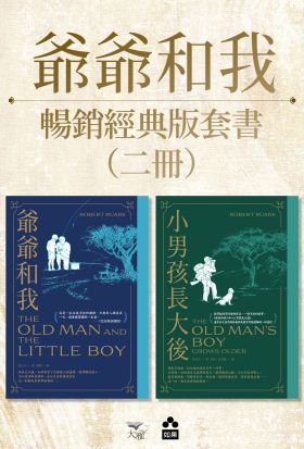 【爺爺和我暢銷紀念版套書】（二冊）