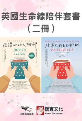 【英國生命線陪伴套書】（二冊）