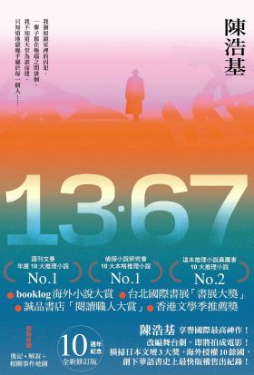 13．67【10週年紀念全新修訂版】：特別收錄後記．解說＋相關事件地圖