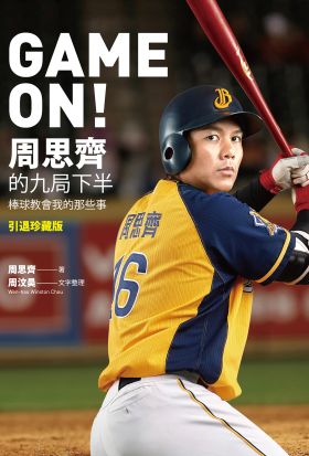 GAME ON! 周思齊的九局下半