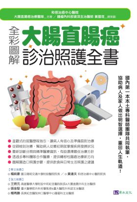 全彩圖解 大腸直腸癌診治照護全書