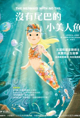 沒有尾巴的小美人魚：五屆帕運金牌得主真實的人生故事(品格教育繪本：向自我挑戰)