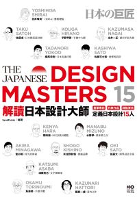 解讀日本設計大師