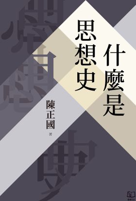 什麼是思想史