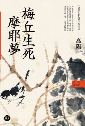 高陽作品集．史筆文心系列：梅丘生死摩耶夢（新校版）