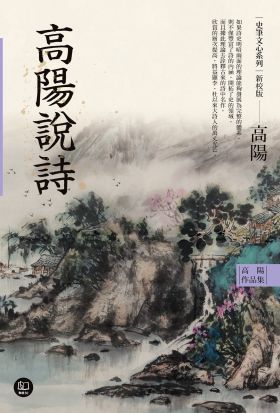 高陽作品集．史筆文心系列：高陽說詩（新校版）