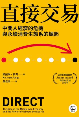 直接交易：中間人經濟的危機與永續消費生態系的崛起