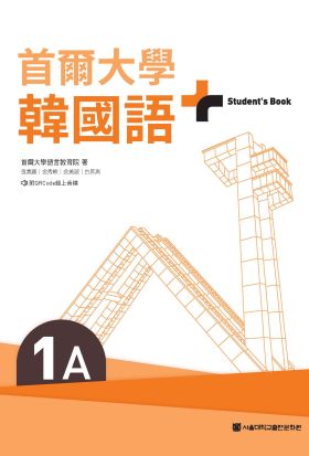 首爾大學韓國語+1A（附文法與表現學習別冊＆QRCode線上音檔）