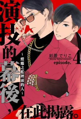 演技的幕後，在此揭露。～螳螂之檻裡頭的人～(第4話)