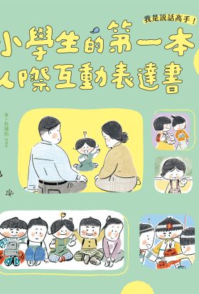 我是說話高手！小學生的第一本人際互動表達書