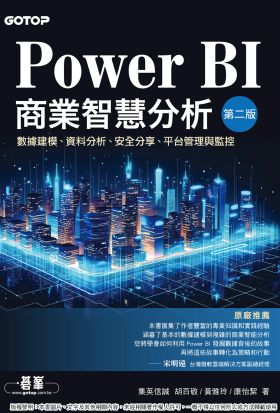 Power BI商業智慧分析(第二版)｜數據建模、資料分析、安全分享、平台管理與監控