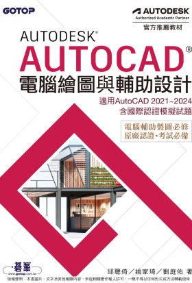 Autodesk AutoCAD電腦繪圖與輔助設計(適用AutoCAD 2021~2024，含國際認證模擬試題)