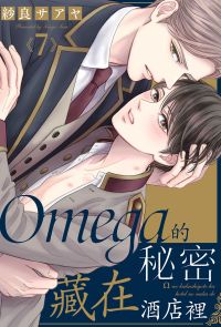 Omega的秘密藏在酒店裡(第7話)