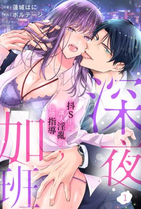 深夜加班~抖S上司讓人淫亂的色情指導(第1話)