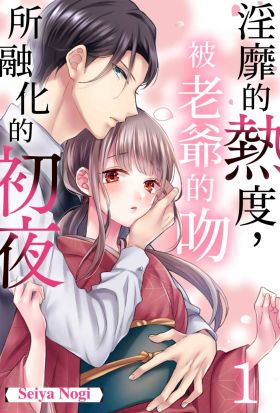 淫靡的熱度，被老爺的吻所融化的初夜(第1話)