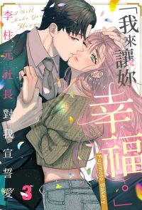 「我來讓妳幸福。」～李柱元社長對我宣誓愛(第3話)