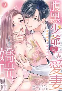 腹黑少爺玩弄愛妻嬌喘連連～契約婚姻是糖衣陷阱(第9話)