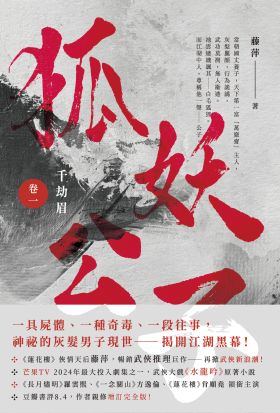 千劫眉（卷一）狐妖公子：武俠大戲《水龍吟》原著小說