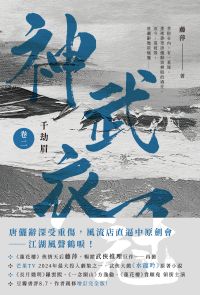 千劫眉（卷二）神武衣冠：武俠大戲《水龍吟》原著小說