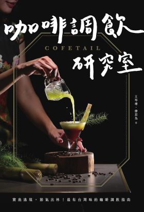 COFETAIL！咖啡調飲研究室——寶島遶境，節氣出杯！最有台灣味的咖啡調飲指南