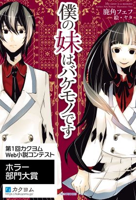 僕の妹はバケモノです【電子特典付き】