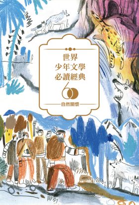 世界少年文學必讀經典60：自然關懷精選(6冊)