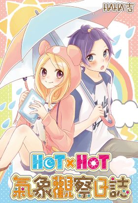 HOTxHOT氣象觀察日誌(全)