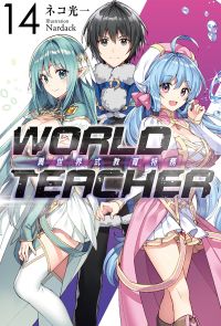 WORLD TEACHER 異世界式教育特務(14)