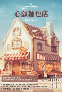 心願麵包店：韓國暢銷突破50萬冊超暖心經典！