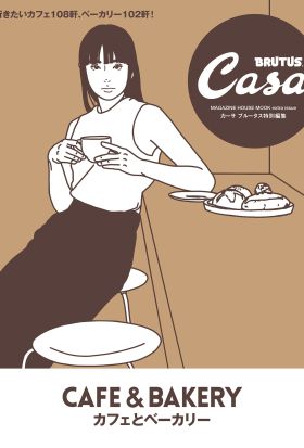 Casa BRUTUS特別編集 カフェとベーカリー