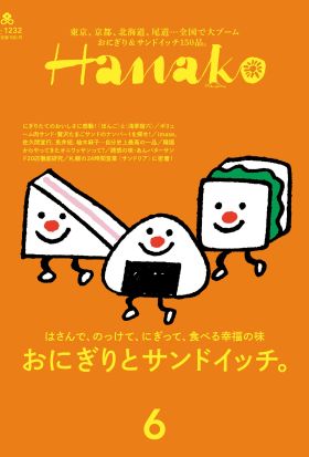 Hanako(ハナコ) 2024年 6月号 [おにぎりとサンドイッチ。]