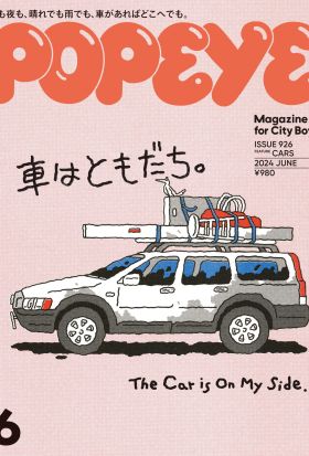 POPEYE(ポパイ) 2024年 6月号 [車はともだち。]