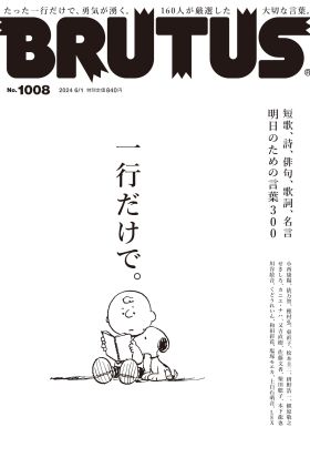 BRUTUS(ブルータス) 2024年 6月1日号 No.1008 [一行だけで。]