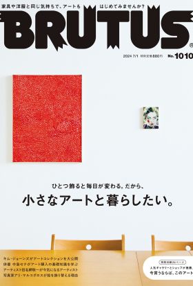 BRUTUS(ブルータス) 2024年 7月1日号 No.1010 [小さなアートと暮らしたい。]