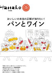 Hanako特別編集　パンとワイン