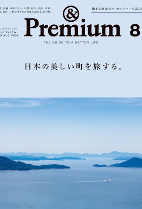 &Premium(アンド プレミアム) 2024年8月号 [日本の美しい町を旅する。]