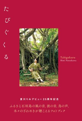 夏川りみ 25thファンブック たびぐくる