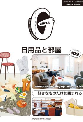 GINZA特別編集 好きなものだけに囲まれる 日用品と部屋