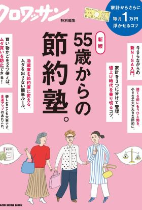 クロワッサン特別編集　新版　55歳からの節約塾。