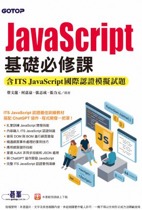 JavaScript基礎必修課(含ITS JavaScript國際認證模擬試題)