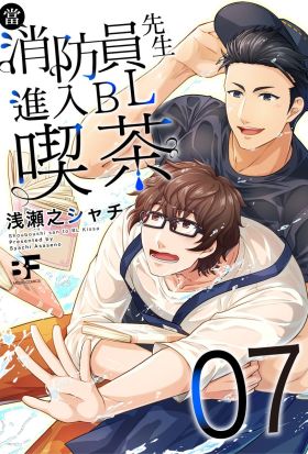 【直條式漫畫】當消防員先生進入BL喫茶13（條漫版）