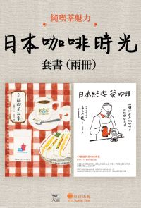 【日本咖啡時光套書】（二冊）