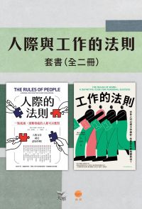 【人際與工作的法則套書】（二冊）